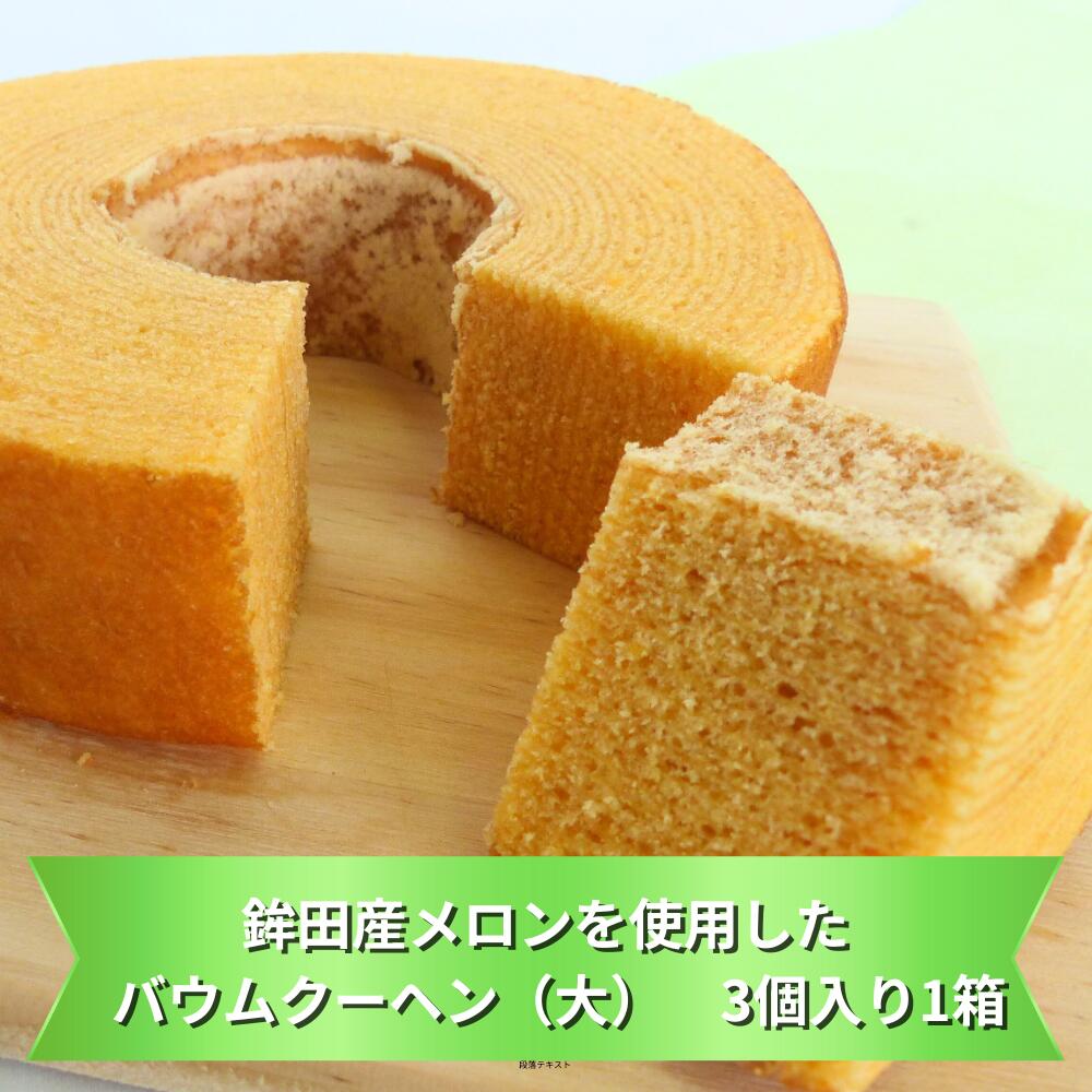 【ふるさと納税】鉾田産メロンを使用したバウムクーヘン（大）3個入り1箱　鉾田市産メロン100％