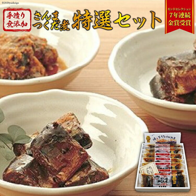 【ふるさと納税】手造り無添加 さんまつくだ煮 特選セット 3種 計7p [気仙沼市物産振興協会 宮城県 気仙沼市 20565218] 惣菜 魚貝 サンマ 佃煮 おかず おつまみ