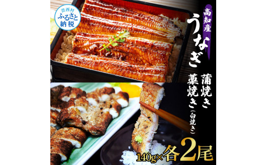 
うなぎ蒲焼き 2尾 + 藁焼き(白焼き)2尾 4尾セット 1尾約140g タレ付き うなぎ 鰻 ウナギ 蒲焼き かば焼き わら焼き 天日塩付き ポン酢付き 養殖 国産 お取り寄せ 冷凍 配送
