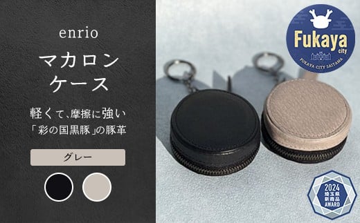 enrio　マカロンケース　＜カラー：グレー＞　【11218-0931-2】