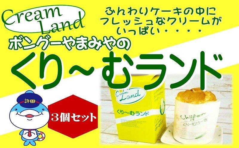 
ボングーやまみやのクリームランド　３個セット
