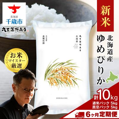ふるさと納税 千歳市 令和8年産新米【定期便6回中旬発送】北海道産ゆめぴりか　通常5kg・鮮度保持パック5kg各1袋