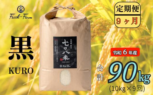 【令和6年産】 極上のコシヒカリ「708米（なおやまい）　【黒】定期便10kg×9回 (6-23A)