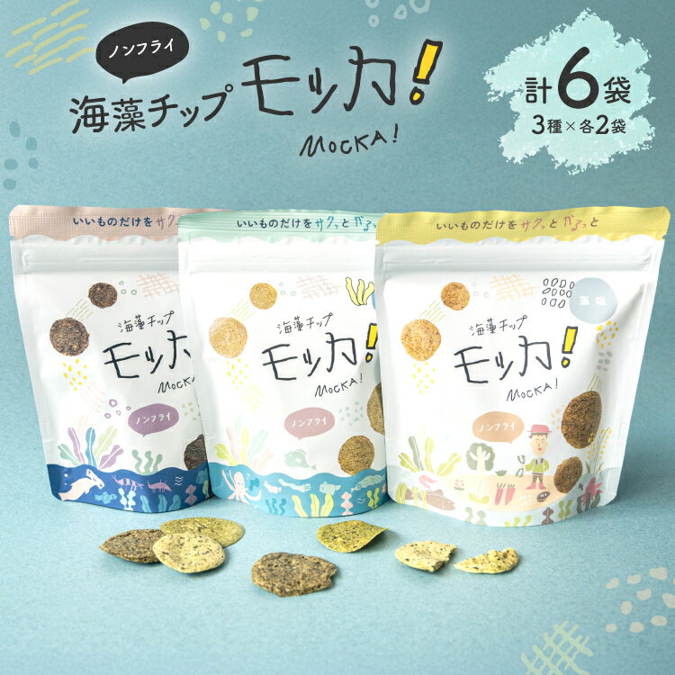 【ふるさと納税】 菓子 海藻チップモッカ ファミリーセット 3種 ×各2袋 [阿部伊組 宮城県 南三陸町 m304bgg650000] お菓子 おやつ スナック チップス 海藻 米粉