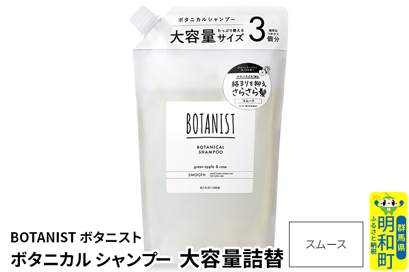 
            BOTANIST ボタニスト ボタニカルシャンプー 大容量詰替 単品【スムース】
          