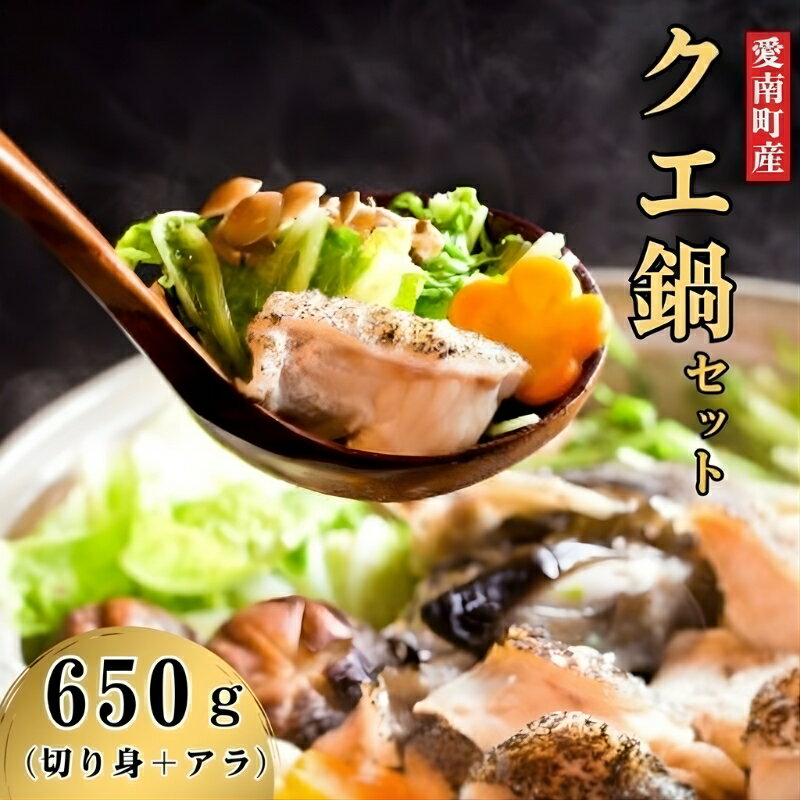 【ふるさと納税】 愛南のクエ鍋セット ふるさと納税くえ クエ鍋 海鮮鍋 魚 魚介 冷凍 くえなべ ふるさと納税クエ鍋 切り身 あら アラ 高級魚 雑炊 〆 中落ち 年末 大晦日 ふるさと納税鍋 鍋 なべ 愛媛県 愛南町 愛南漁業協同組合