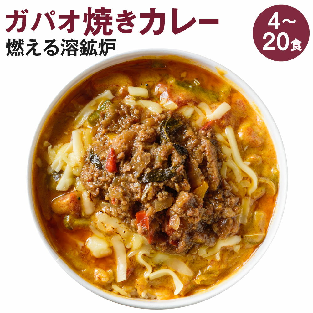 【ふるさと納税】燃える溶鉱炉 ガパオ 焼きカレー 1食400g 選べる 4食 / 8食 / 12食 / 16食 / 20食 焼きカレー カレーライス エスニック 辛口 荒挽き肉 ひき肉 スパイス バジル ナンプラー オーブン チーズ 電子レンジ 簡単 北九州名物 冷凍 福岡県北九州市