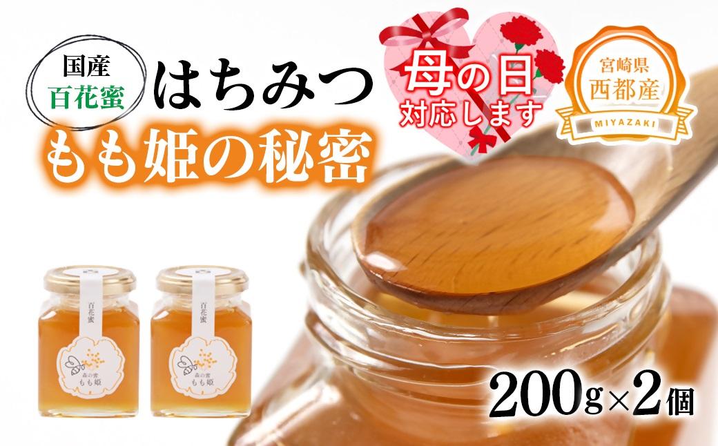 【母の日ギフト】はちみつ 国産百花蜂蜜「森の蜜　もも姫」200g×2＜59-1a＞