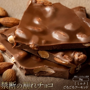 割れチョコ ごろごろアーモンドミルク 1kg×2