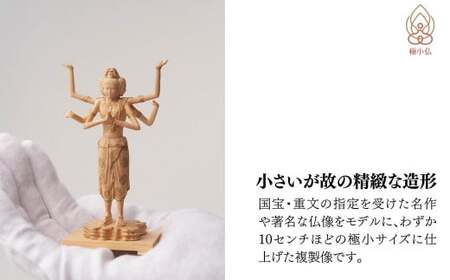 極小仏 阿修羅 | 仏像 守護神 インテリア 風水 金運 開運 厄除け 本格 高級 フィギュア 仏教 アート デザイン インテリア雑貨 プレミアム 置物 家庭用 お守り 縁起物 彫刻 美術 埼玉県 東