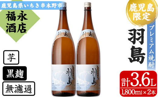 
本格芋焼酎 「羽島」 1800ml×2 一升瓶 2本セット 25度 薩摩藩英国留学生 出航地の名を冠した 地域限定 入手困難 の プレミアム焼酎! 【B-342H】
