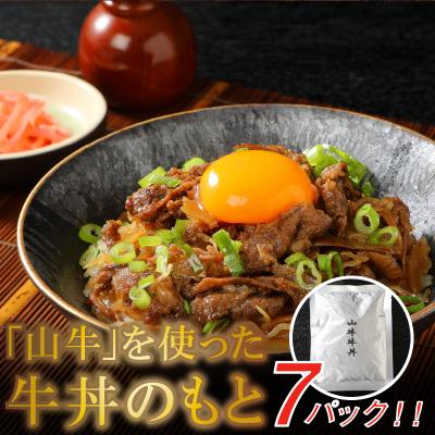 ふるさと納税 木城町 「山牛」を使った牛丼のもと7パックセット  K16_0013_1