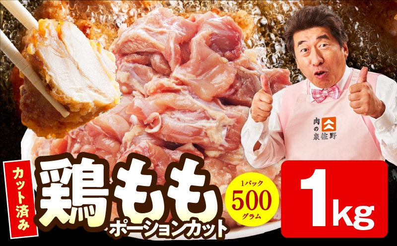 
                  【特別規格】国産 鶏もも肉 ポーションカット 1kg 【スピード発送 カット済み 氷温熟成×極味付け 小分け 味付き 簡単調理 訳あり サイズ不揃い 鶏肉 とり】
                