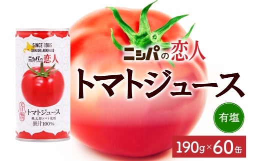 
            ニシパの恋人 トマトジュース 有塩 60缶 飲料 トマト とまと 野菜ジュース ヘルシー 桃太郎トマト ジュース ストレート 完熟 野菜 缶ジュース アレンジ 送料無料 ギフト 贈り物 北海道 日高町
          