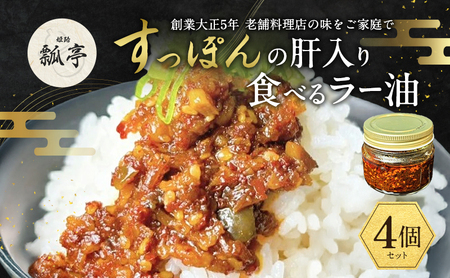 食べるラー油すっぽん肝入りおつまみ国産食べるラー油【4個】