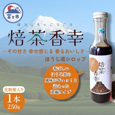 ふるさと納税 富士市 焙茶香幸(250g化粧箱入ボトル1本) [sf001-331]