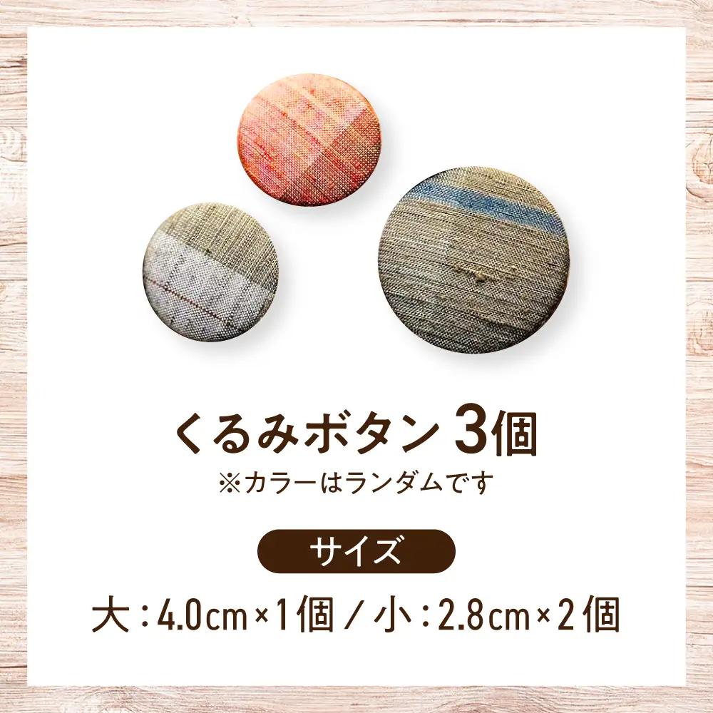 シルクの手織り くるみボタン（胡桃牡丹）3個入り / ボタン 和雑貨 シルク 絹 手織り 草木染め 伝統工芸 / 栗東市 / 合同会社cocoon[BICO001]