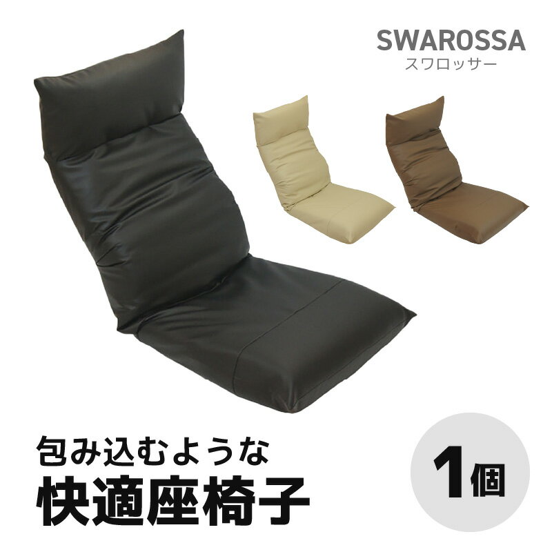 【ふるさと納税】【3色から選べる】包み込むような快適座椅子 スワロッサー / 家具 チェアー 1人掛け 一人用 ソファー 座イス コンパクト 一人暮らし かわいい おしゃれ こたつ リクライニングチェアー ローソファー ギフト プレゼント 1P 北欧 新生活準備