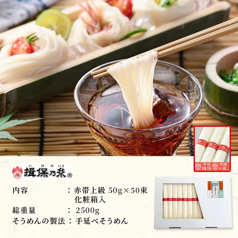 そうめん 揖保乃糸 上級 赤帯 50g×50束 紙函入り そうめん