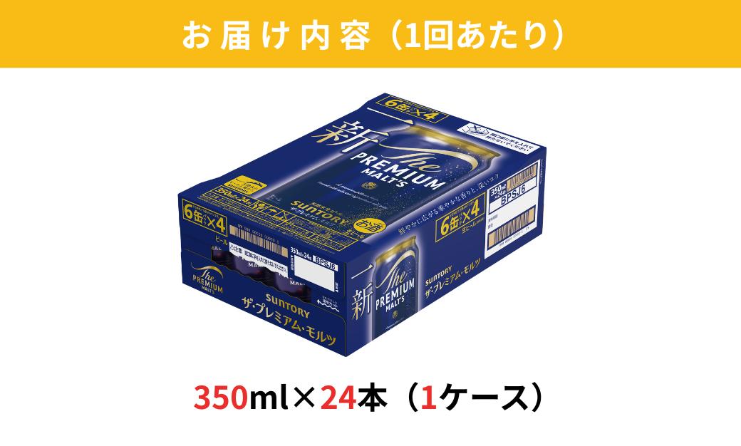 【定期便 6ヶ月】ザ・プレミアムモルツ 350ml 缶 24本 ビール サントリー【ギフト 贈り物 お歳暮 お正月 お年賀 お中元 父の日 自宅用 バーベキュー 送料無料 東京都 府中市＜ 沖縄・離島