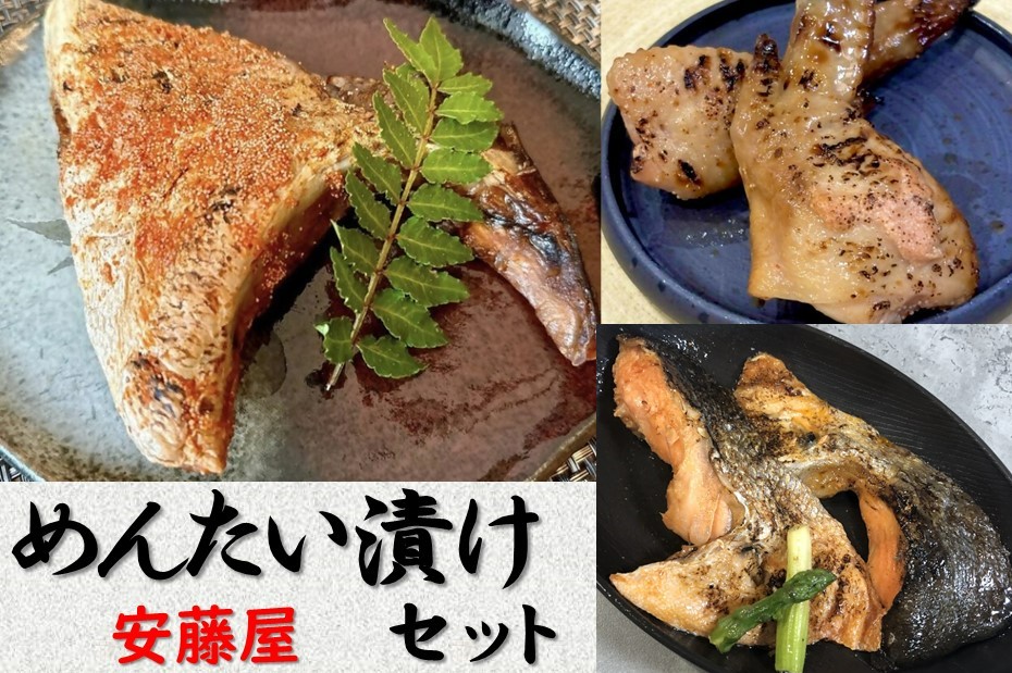 めんたい漬けセット(ブリカマ、シャケカマ、手羽明太)【安藤屋】_HA1621