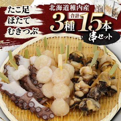 ふるさと納税 稚内市 北海道稚内産3種15品串セット