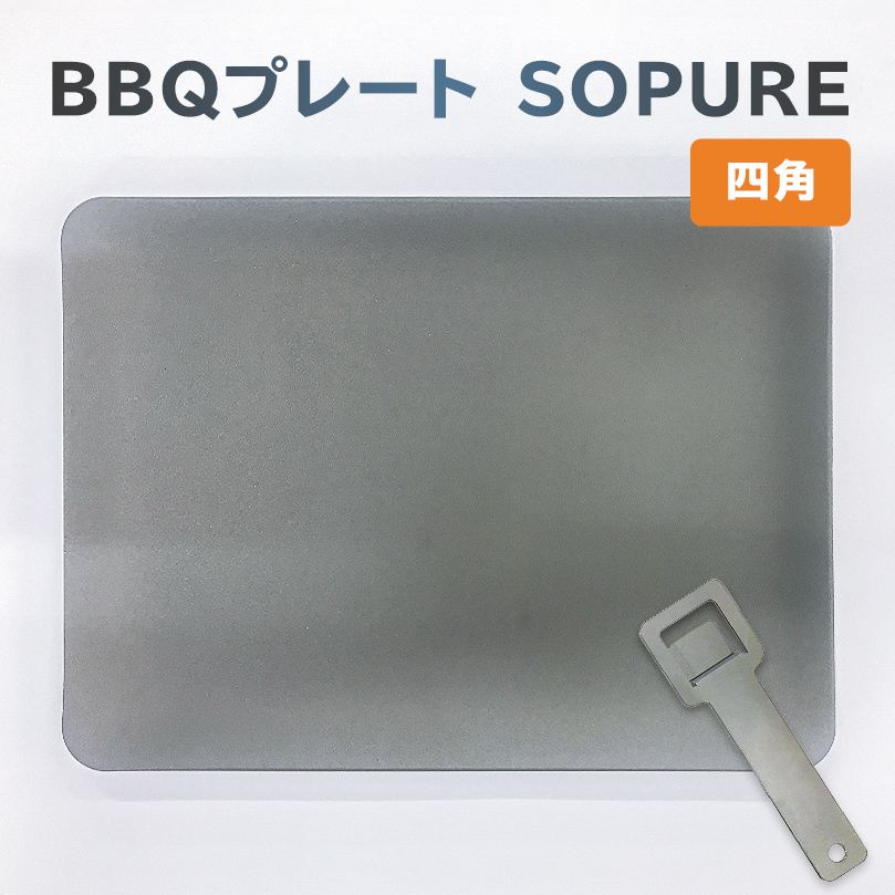 BBQプレート　SOPURE（四角）　【0067-022】