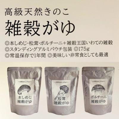 ふるさと納税 洋野町 きのこ入り雑穀がゆ3種(松茸・本しめじ・ポルチーニ)各1食(計3食) |  | 02
