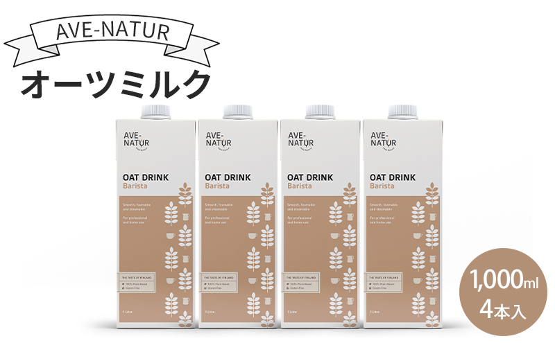 オーツミルク AVE-NATURオーツミルク 1,000ml 4本入 オーツ麦 砂糖不使用 自然の甘さ 飲みやすい グルテンフリー ラクトースフリー 食物繊維 腸活 健康 飲料 墨田区 東京都