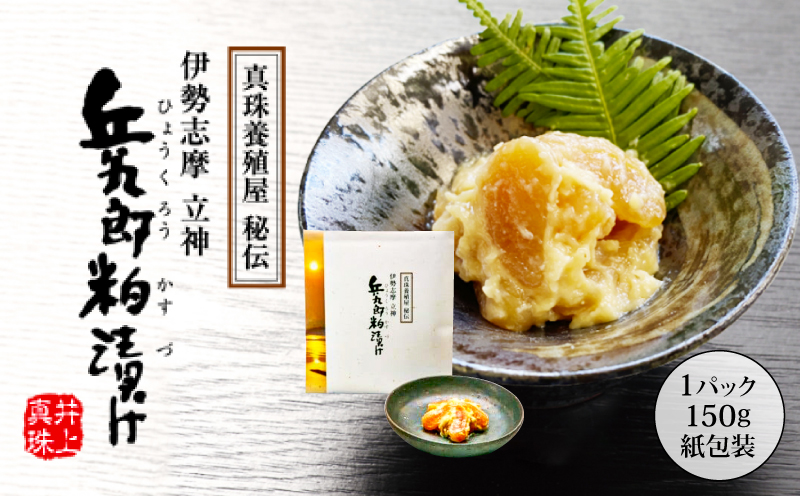 兵九郎粕漬け【真珠貝柱粕漬け】150g × 1パック（紙包装）／ 粕漬 粕漬け 貝 貝柱 海産物 魚介 ご飯 ごはん お酒 おつまみ お酒のあて 父の日 10000円 一万円 伊勢 志摩 三重県