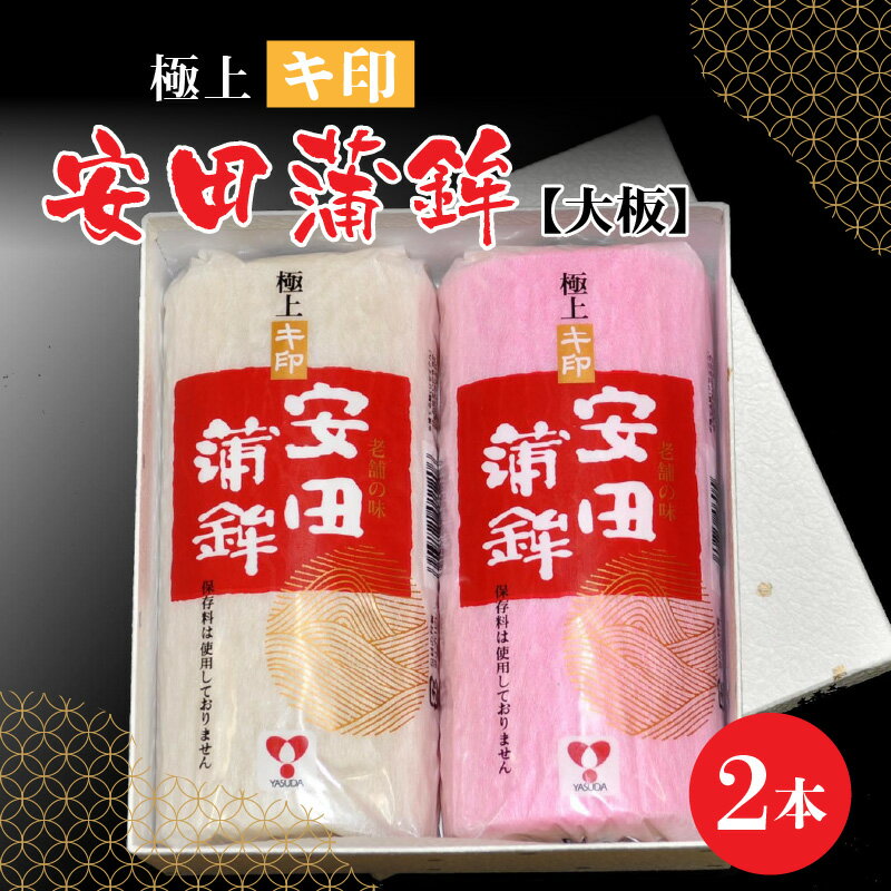 【ふるさと納税】【先行予約】安田蒲鉾 極上キ印大板2本入 [A-092002] 【12月下旬順次発送】練り製品 魚介 海鮮 加工品 かまぼこ カマボコ 紅白 おせち 正月 ねりもの スケトウダラ グチ ミナミダラ すり身 詰合せ 老舗 極上 国産 送料無料 /