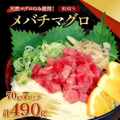 ふるさと納税 室戸市 メバチマグロ  粒切り 70g×7パック 計490g