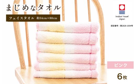 今治タオル まじめなタオル グラデーション フェイスタオル 6枚セット（ピンク）【I004770FT6P】 タオル ボーダー インテリア 日常使い 川又タオル