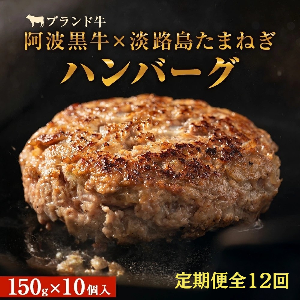 【定期便12回お届け】阿波黒牛のうずしおハンバーグ 150g×10個 合計18kg 冷凍 国産 惣菜 牛肉 国産牛 ブランド牛 牛肉 淡路島産玉ねぎ 阿波黒牛 ハンバーグ こだわりハンバーグ 小分け 焼くだけハンバーグ