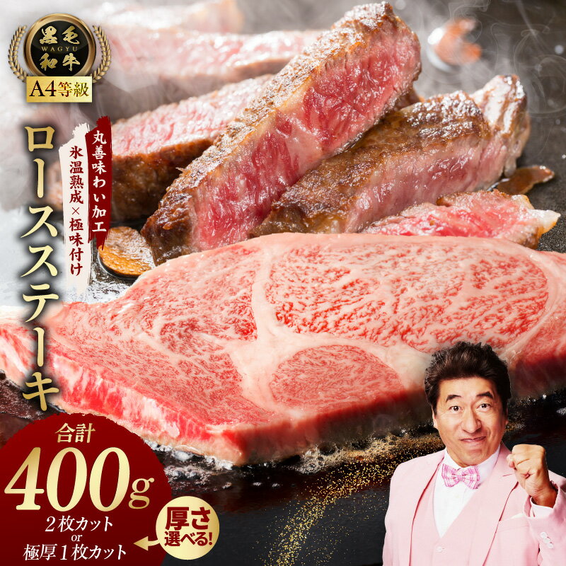 【ふるさと納税】黒毛和牛A4等級 ロースステーキ400g 2枚で合計400g / 1枚で合計400g 楽天限定 【氷温熟成×極味付け】 氷温熟成牛 牛肉 熟成肉 氷温熟成 作り方 ふるさと納税オリジナル 限定 丸善 肉の泉佐野