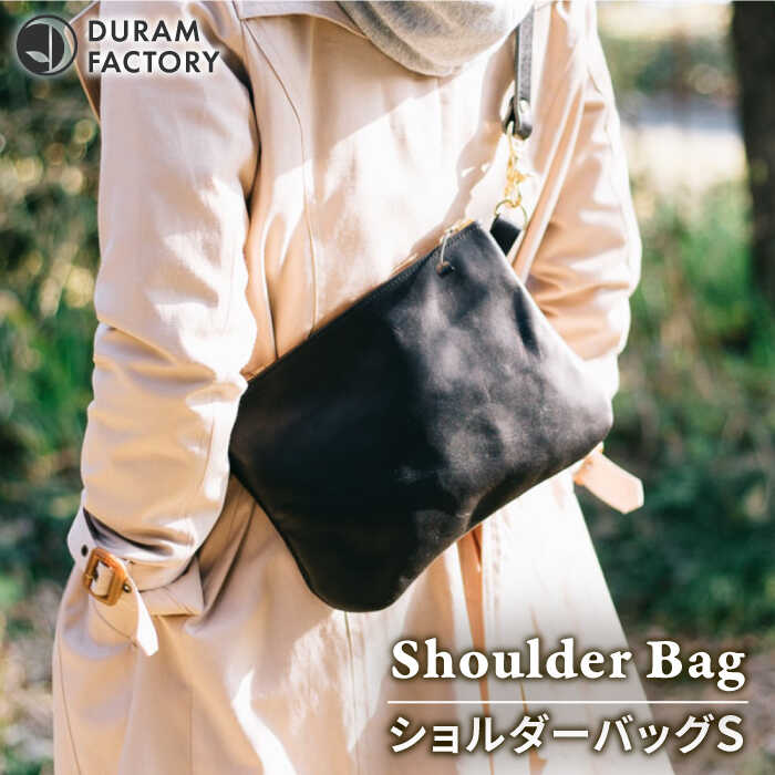 【ふるさと納税】ライト ショルダー バッグ Sサイズ 18004 糸島市 / Duram Factory [AJE067] 革 かばん 81000円 8万1千円