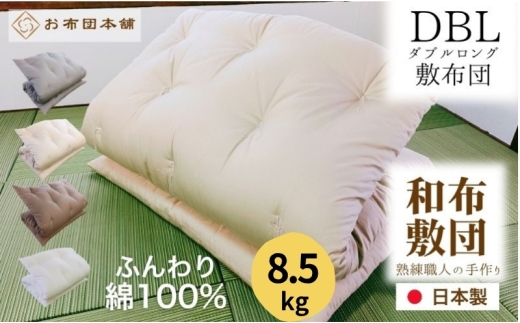 敷布団 ダブルロング 綿100% ボリューム 8.5kg 側生地：無地 職人手作り 和布団 ※配送不可:離島　ブラウン