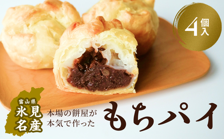 もちぱい　4個入　〈常温〉　