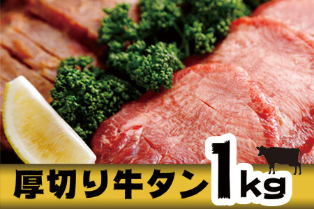 厚切り牛タンセット 1kg(仙台味噌仕込み・伊達の旨塩仕込み)