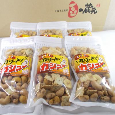 ふるさと納税 河内長野市 豆の蔵元から感動の味をお届けします。「カリっとカシュー」120g×6パック |  | 03