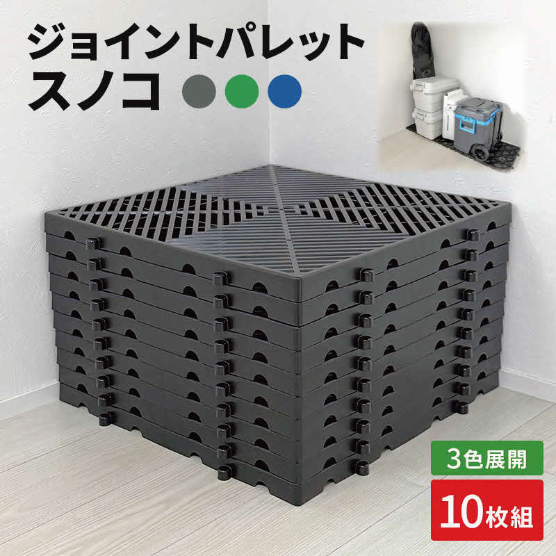 【ふるさと納税】ジョイントパレットスノコ10枚組(黒/青/緑）[ すのこ 収納 ベランダ 玄関 物置 兵庫県 加東市]