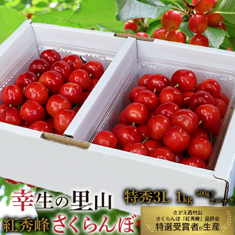 【ふるさと納税】《先行予約》令和8年産 幸生の里山 さくらんぼ 「紅秀峰」1kg（500g 2パック）特秀品 3Lサイズ 山形県産 【2026年7月上旬頃～7月中旬頃発送予定】 ※配送不可 沖縄・離島 2026年産 フルーツ 果物 くだもの 逸品 特産 山形産 山形県産 寒河江市