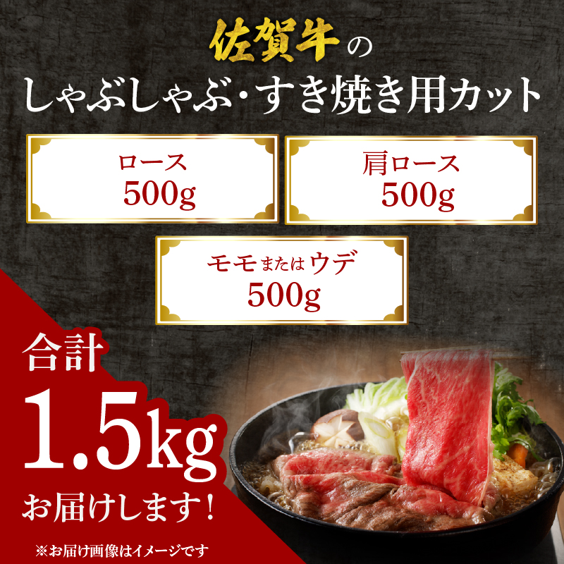 【母の日】中山牧場 佐賀牛しゃぶしゃぶすき焼き 1.5kg ／ 産地直送 牛肉 肉 お肉 佐賀牛 赤身 霜降り スライス 薄切り モモ ウデ 肩ロース すき焼き用 すき焼き肉 牛しゃぶ 食べ比べ A5