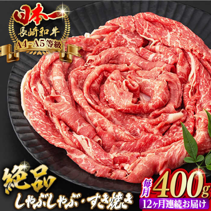 【ふるさと納税】【全12回定期便】モモ スライス 400g 長崎和牛 A4〜A5ランク【野中精肉店】 [VF27] 肉 牛肉 もも すき焼き しゃぶしゃぶ 定期便 焼肉