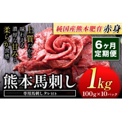 ふるさと納税 氷川町 【6ヶ月定期便】馬刺し 国産 馬刺し 赤身 馬刺し 1kg【純国産熊本肥育】 生食用 冷凍