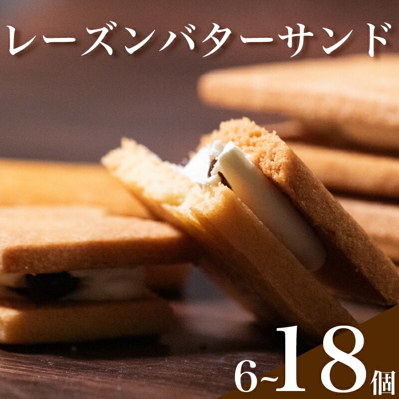 【ふるさと納税】 レーズン バターサンド 6-18個入り フランス伝統菓子 サブレナンテ 無塩バター100% ラムレーズン 口溶け 食感 焼き菓子 スイーツ ギフト プレゼント 高級 洋菓子 厚焼き 個包装 詰め合わせ 手土産 お中元 お歳暮 贈答用 贅沢 プレミアム 人気商品