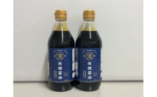 国産有機醤油　500ｍｌ×２本セット 調味料 醤油 国産 オーガニック 安心 安全 【203_0001】