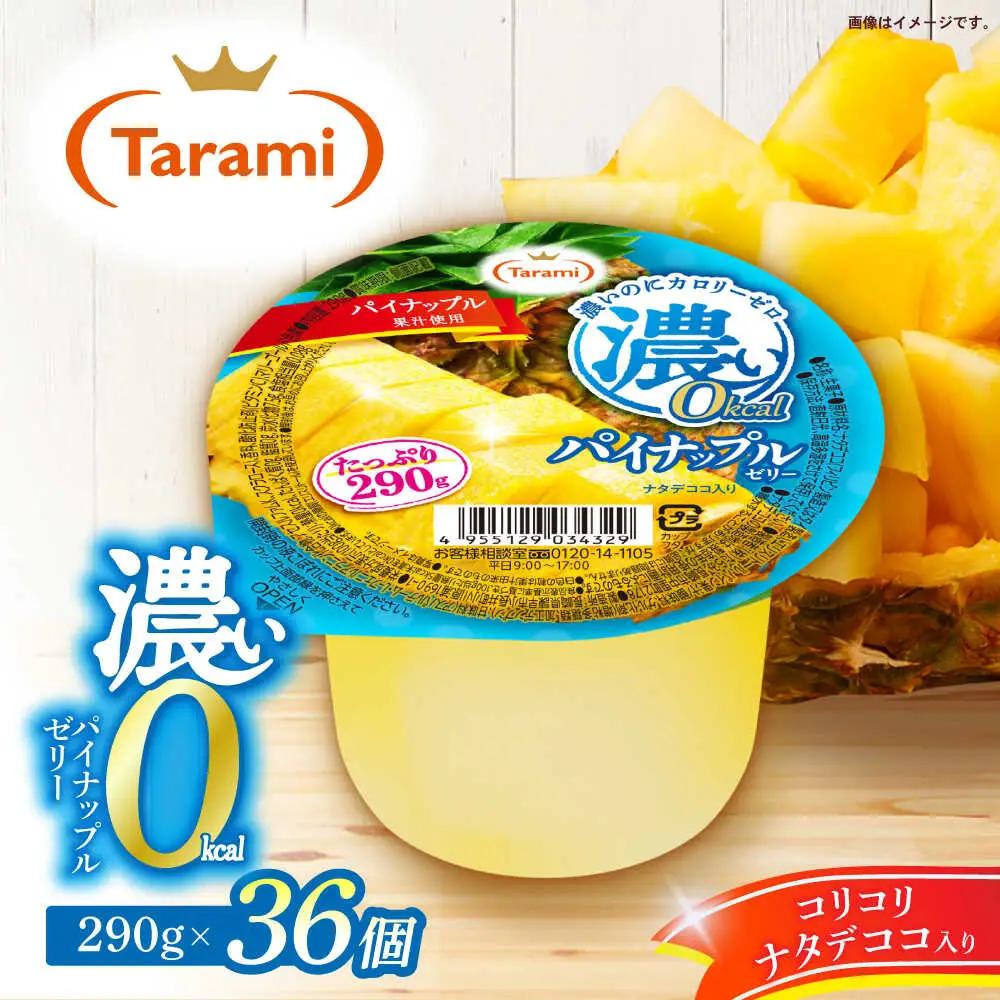 ゼリーたらみ 濃い0kcal パイナップルゼリー 36個 AHBR051