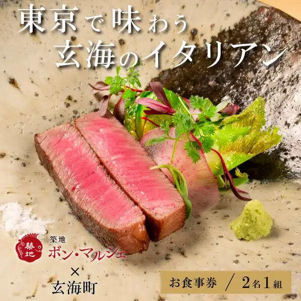 築地ボン・マルシェ ×玄海町プレミアムコース コラボメニュー ペアチケット（1組2名様）