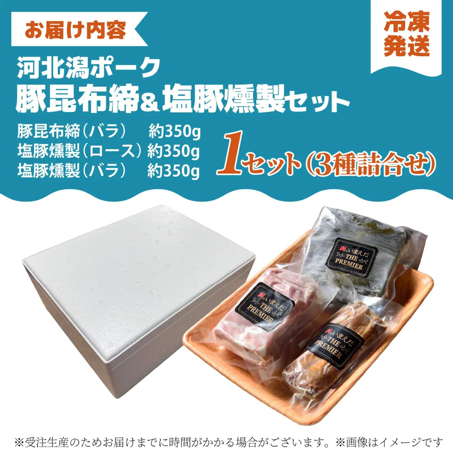河北潟ポーク塩豚・昆布締・燻製セット / 豚肉 